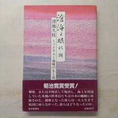2025年最新】滄海よ眠れの人気アイテム - メルカリ