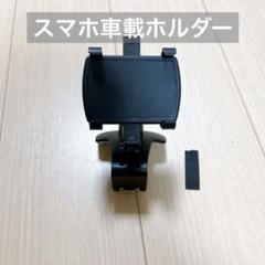 スマホ車載ホルダー クリップ式 カーマウント ダッシュボード・デスク