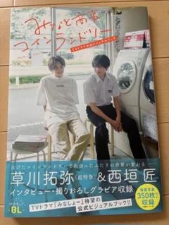 みなと商事コインランドリー ドラマ公式ビジュアルブック みなと商事コインランドリー TVドラマ公式ビジュアルブック