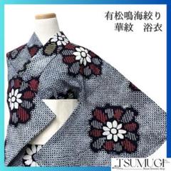 有松鳴海絞り　華紋　菊花　ネイビー系　着物　043w d