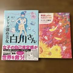 メンタル強め美女 白川さん /開運Letter 希望を生きる言葉 2 冊セット