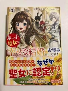 【新品】末っ子皇女は幸せな結婚がお望みです!③