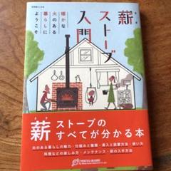 薪ストーブ入門