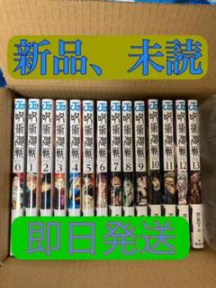 【新品、未読】呪術廻戦 セット