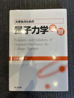 裁断済 例解量子力学演習 2025年最新】量子力学 演習の人気アイテム - メルカリ