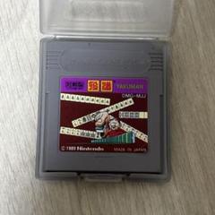 ゲームボーイ　ソフト　役満