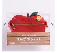 りんご ポシェット 青森りんご ふじ