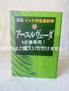2025年最新】インドの生命科学 アーユルヴェーダの人気アイテム