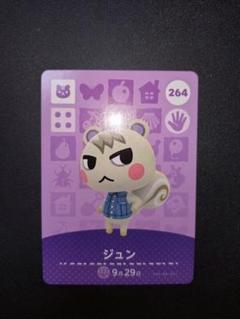 あつ森　とび森　どう森　あつまれどうぶつの森amiiboカード　ジュン　264 amiiboカード ジュン あつ森 - メルカリ