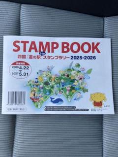 四国「道の駅スタンプブック」完全制覇 道の駅 スタンプブック 四国 スタンプラリー 完全制覇 全駅押印
