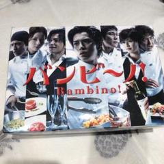 2022年最新】バンビーノ DVD BOXの人気アイテム - メルカリ 2022年最新】バンビーノ DVD BOXの人気アイテム - メルカリ