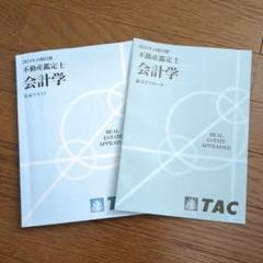 2025年最新】不動産鑑定士会計学の人気アイテム - メルカリ