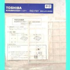 東芝 除湿乾燥機用 空気清浄フィルター RAD-F001 【未開封】と枠のセット 東芝 除湿乾燥機用 空気清浄フィルター RAD-F001 【未開封】と枠