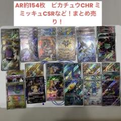 ポケモンカード ar csr chr 合計55枚　まとめ売り ポケモンカード AR約154枚 CSR CHR 他 まとめ売り - メルカリ
