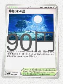 ポケモン - 月明かりの丘　ポケモンカード　8枚 月明かりの丘(モンスターボール柄/ミラー仕様) 販売 | [SV8a