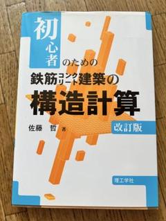 初心者のための鉄筋コンクリート建築の構造計算 改訂版