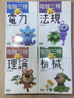 電験三種  参考書４冊セット 第２版  電力機械理論法規  未使用 LL.jpg
