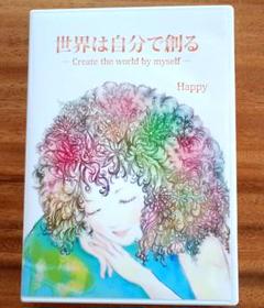 世界は自分で作る　Happyちゃん Amazon.co.jp: 世界は自分で創る 下(1) 電子書籍: 世界は自分で