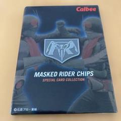 カルビー★仮面ライダーチップス★スペシャルカードコレクション★未開封