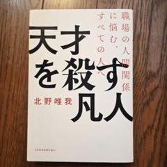 天才を殺す凡人 北野唯我