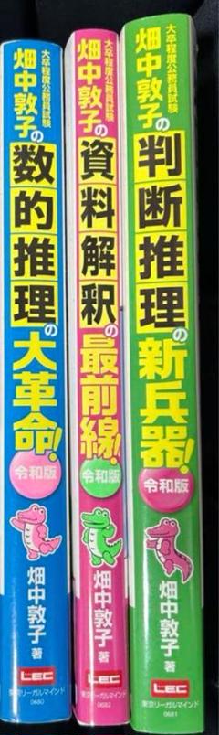 『即日発送』畑中敦子公務員試験対策参考書 大卒程度 判断推理・数的推理・資料解釈のサムネイル
