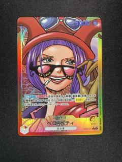 ベロベティ　パラレル　パーツ一覧 ベロ・ベティ【パラレル】《赤》 パラレル版OP05-015 販売ページ