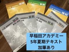 小５ 夏期講習会セット 早稲田アカデミー 早稲田アカデミー 夏期講習 小5 算数 早稲アカ 5年 4冊セット