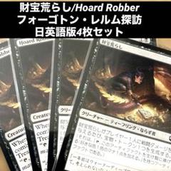 MTG 財宝荒らし/Hoard Robber 日英語版4枚セット 宝物 - メルカリ