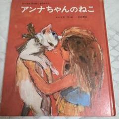 アンナちゃんのねこ