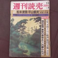 2025年最新】週刊読売 昭和の人気アイテム - メルカリ