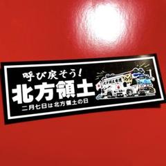 D1131返せ！北方領土ウクライナ 飾りプレートデコトラアンドン