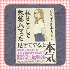 私はこうして勉強にハマった　ビリギャル　勉強法　モチベーション　戦略　実践　環境
