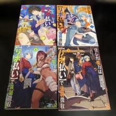 貸した魔力は【リボ払い】で強制徴収～用済みとパーティー　4巻セット　漫画