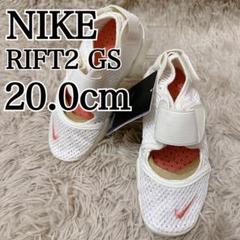 ✨新品・未使用✨ナイキ リフト2 GS メッシュ キッズ 軽量 白 20.0