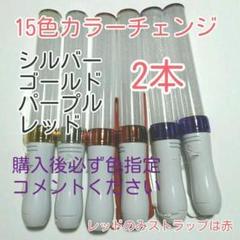 ペンライトLED15色カラー_２本!キンブレシート入ります、色指定可、