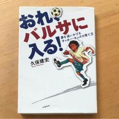 おれ、バルサに入る 初版 久保建史 サッカー 久保建英 子育て