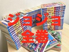 ジョジョの奇妙な冒険 単行本 1巻〜63巻 全巻セット