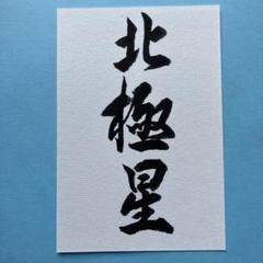 書道作品　北極星　直筆　画仙紙はがき