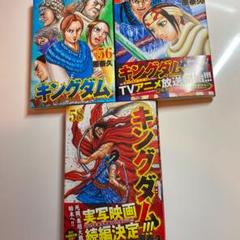 キングダム 56 57 58巻 3冊セット