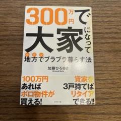 300万円で大家になって地方でブラブラ暮らす法　他7冊　計8冊セット 300万円で大家になって 地方でブラブラ暮らす法 - メルカリ