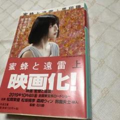 蜜蜂と遠雷(上)、恩田睦、中古