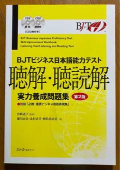 2025年最新】BJTビジネス日本語能力テスト 読解実力養成問題集の