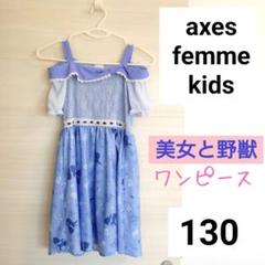 【美女と野獣】axes femme kids ワンピース 130 ブルー