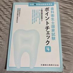 歯科衛生士国家試験ポイントチェック④ 臨床歯科医学2 令和4年版出題基準準拠