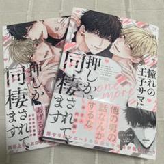 憧れの王子サマに押しかけ同棲されてます 2冊セット
