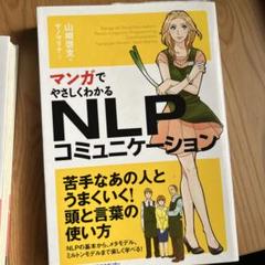 マンガでやさしくわかるNLPコミュニケーション