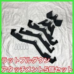 ★送料無料★新型アタッチメント 5個セット ラットプルダウン マグクリップ風 ☆送料無料☆新型アタッチメント 5個セット ラットプルダウン