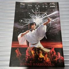 里見八犬伝　映画パンフレット
