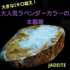 JADEITE大きなミャンマー産本翡翠原石大人気ラベンダーカラー♪1面磨き353