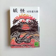 司馬遼太郎　妖怪　文庫本